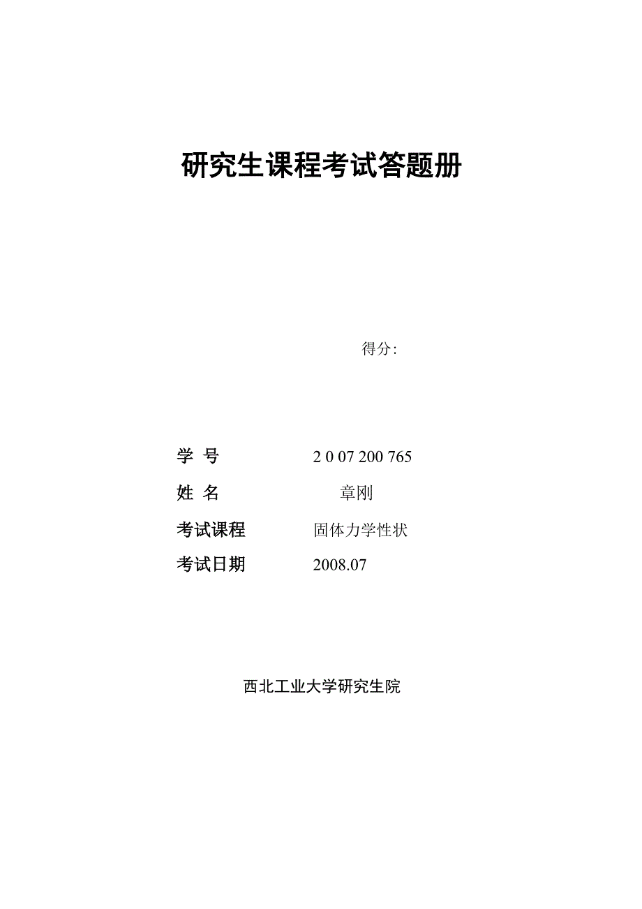 固体力学性状_第1页
