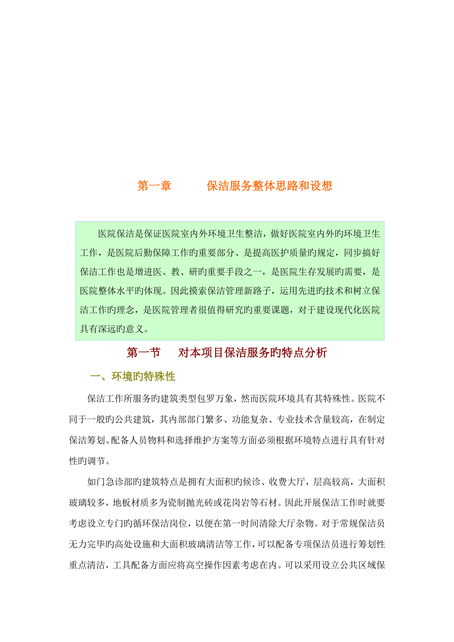 医院保洁服务专题方案_第2页