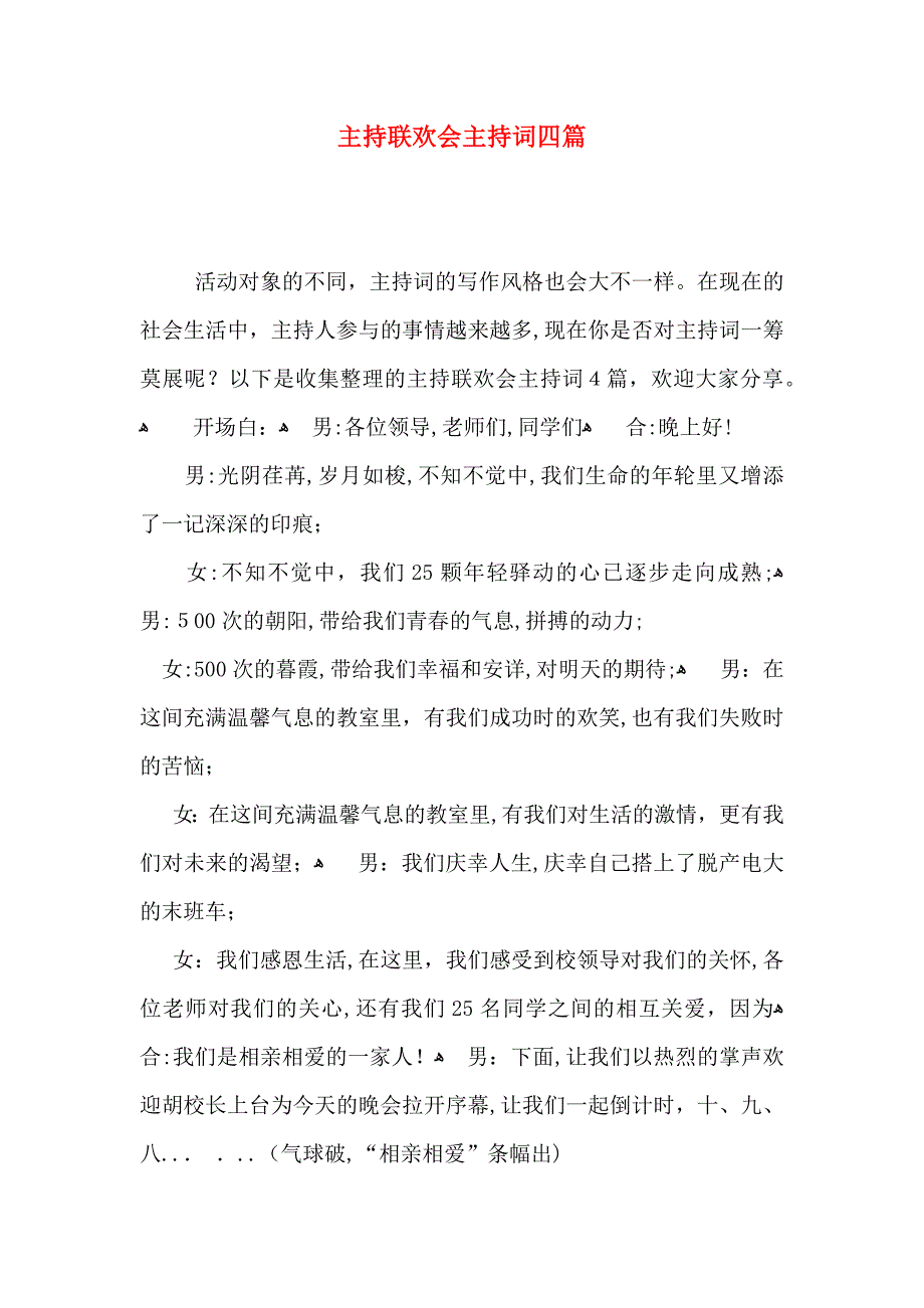 主持联欢会主持词四篇_第1页