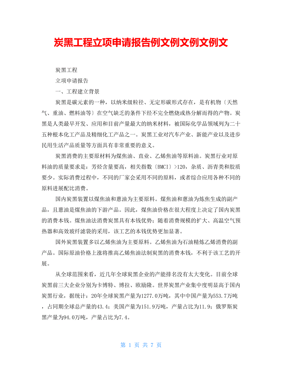 炭黑项目立项申请报告例文例文例文例文_第1页