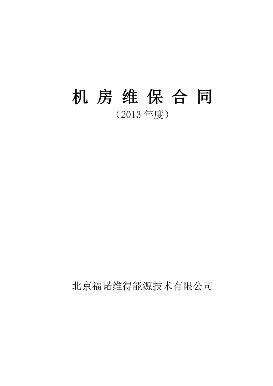 九达物业维保合同 2_第1页