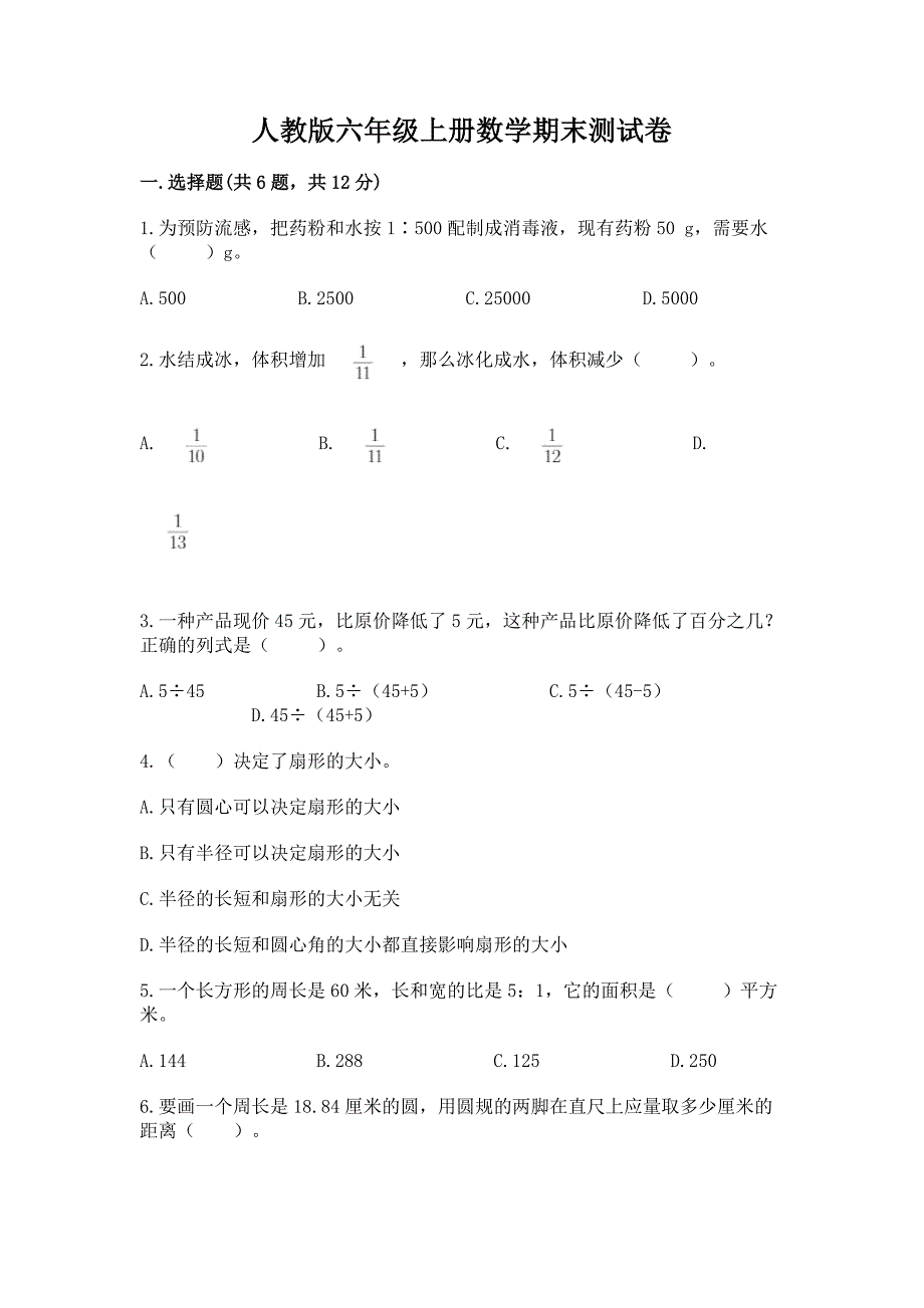 人教版六年级上册数学期末测试卷含答案【预热题】.docx_第1页