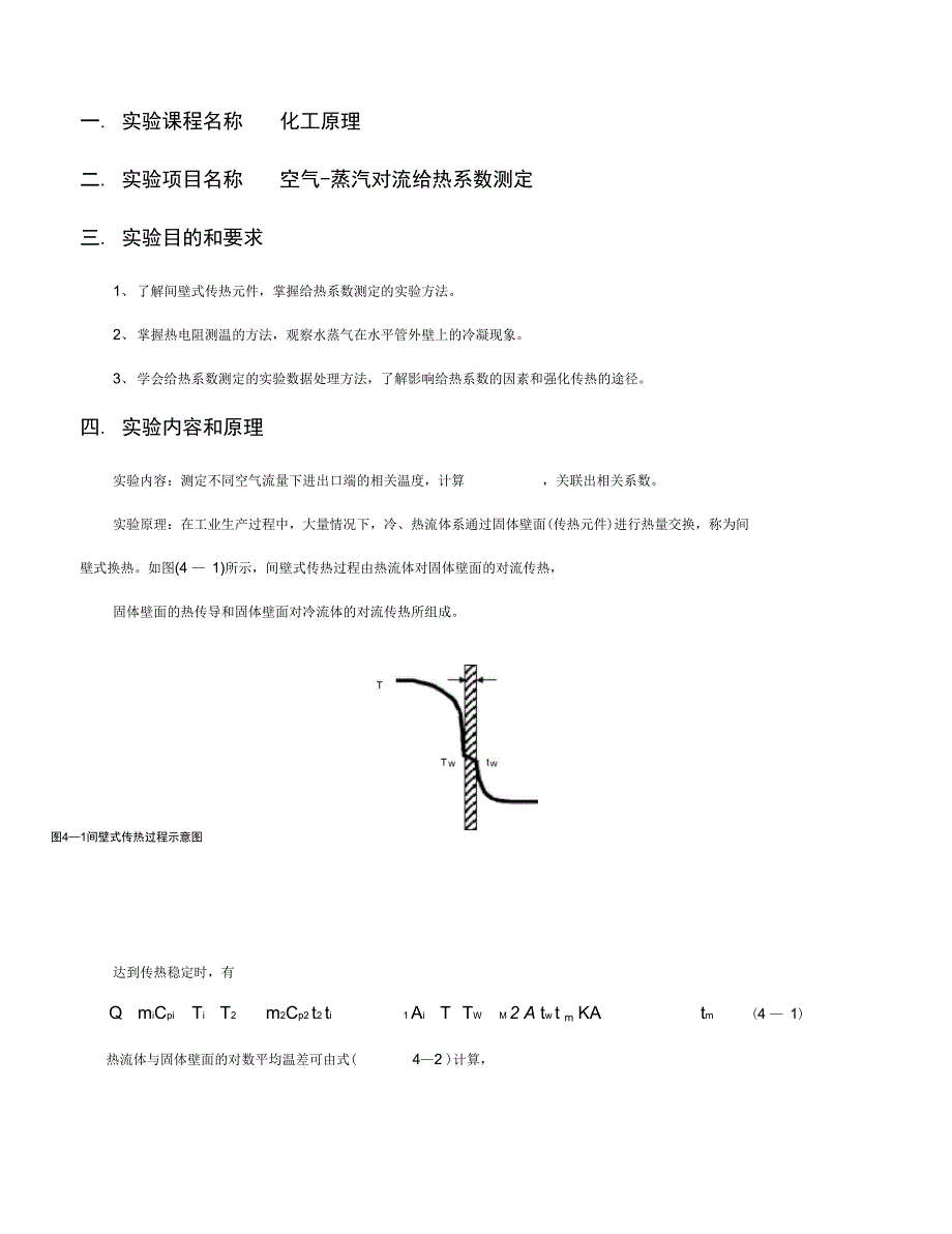 空气-水蒸气对流给热系数测定实验报告材料_第1页