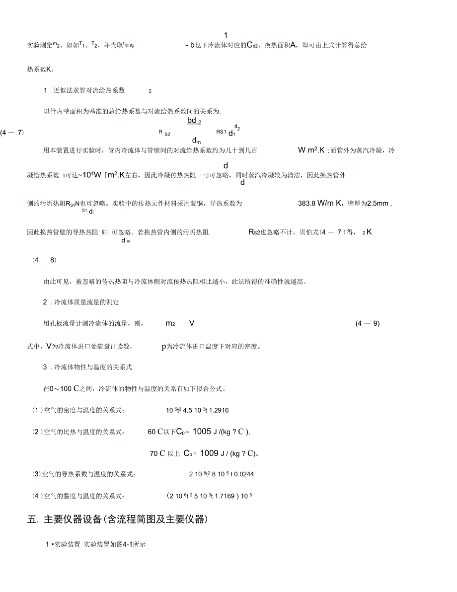 空气-水蒸气对流给热系数测定实验报告材料_第3页