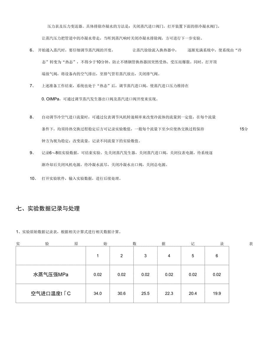 空气-水蒸气对流给热系数测定实验报告材料_第5页