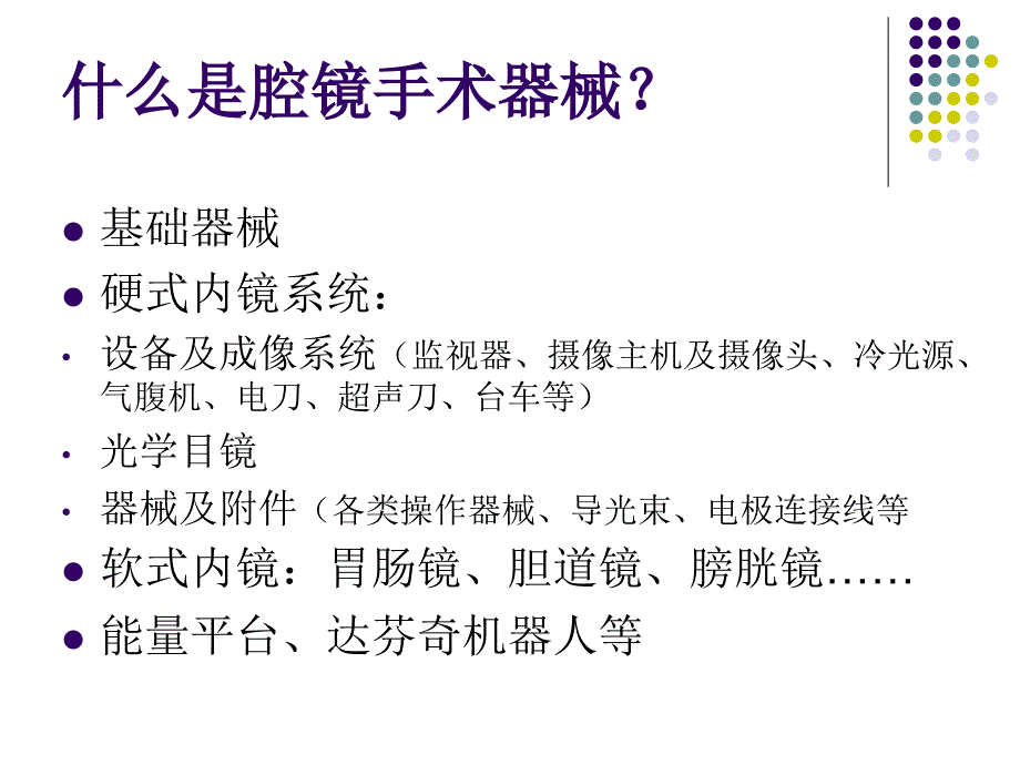 腔镜手术器械清洗.ppt_第2页