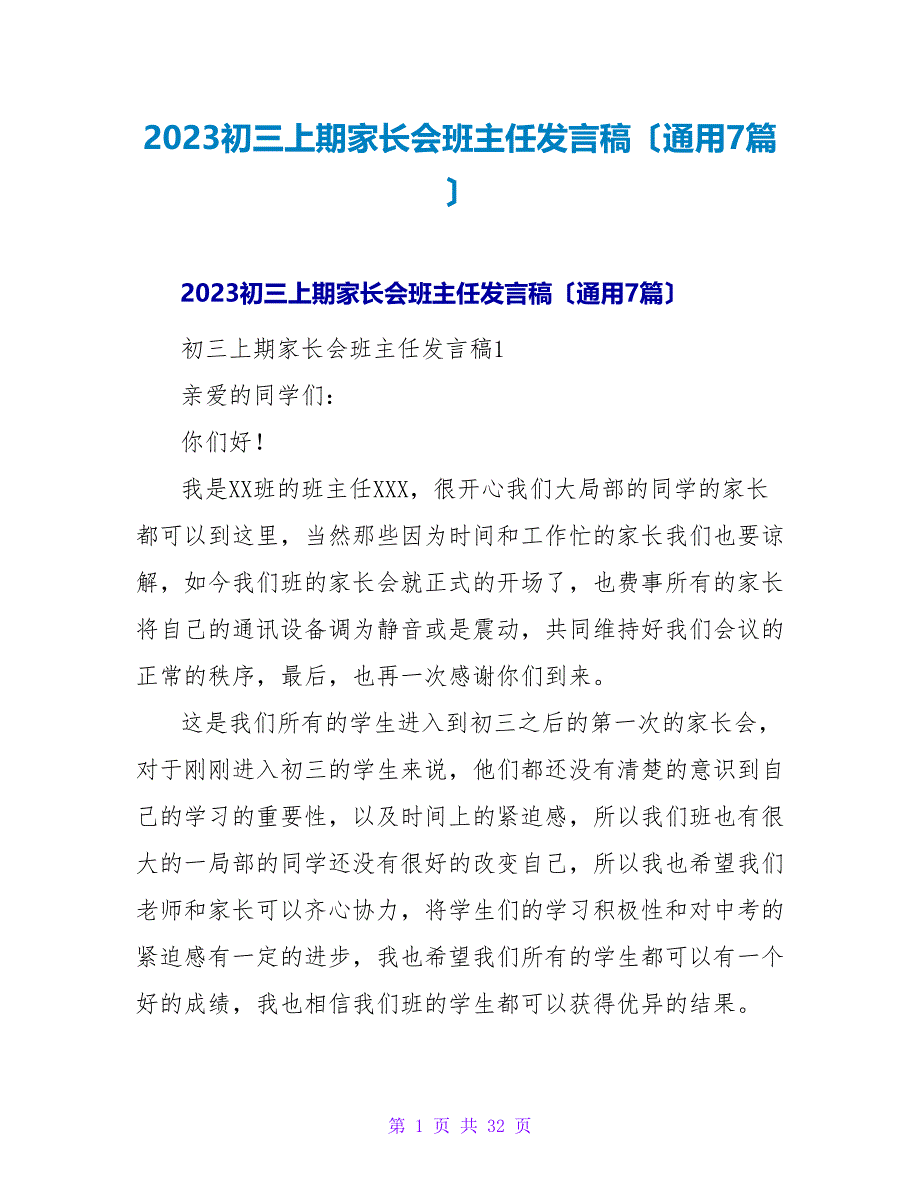 2023初三上期家长会班主任发言稿（通用7篇）.doc_第1页