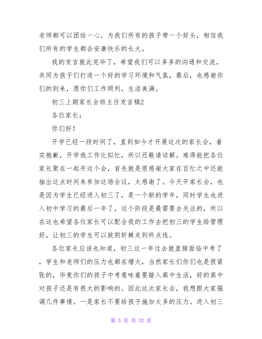 2023初三上期家长会班主任发言稿（通用7篇）.doc_第3页