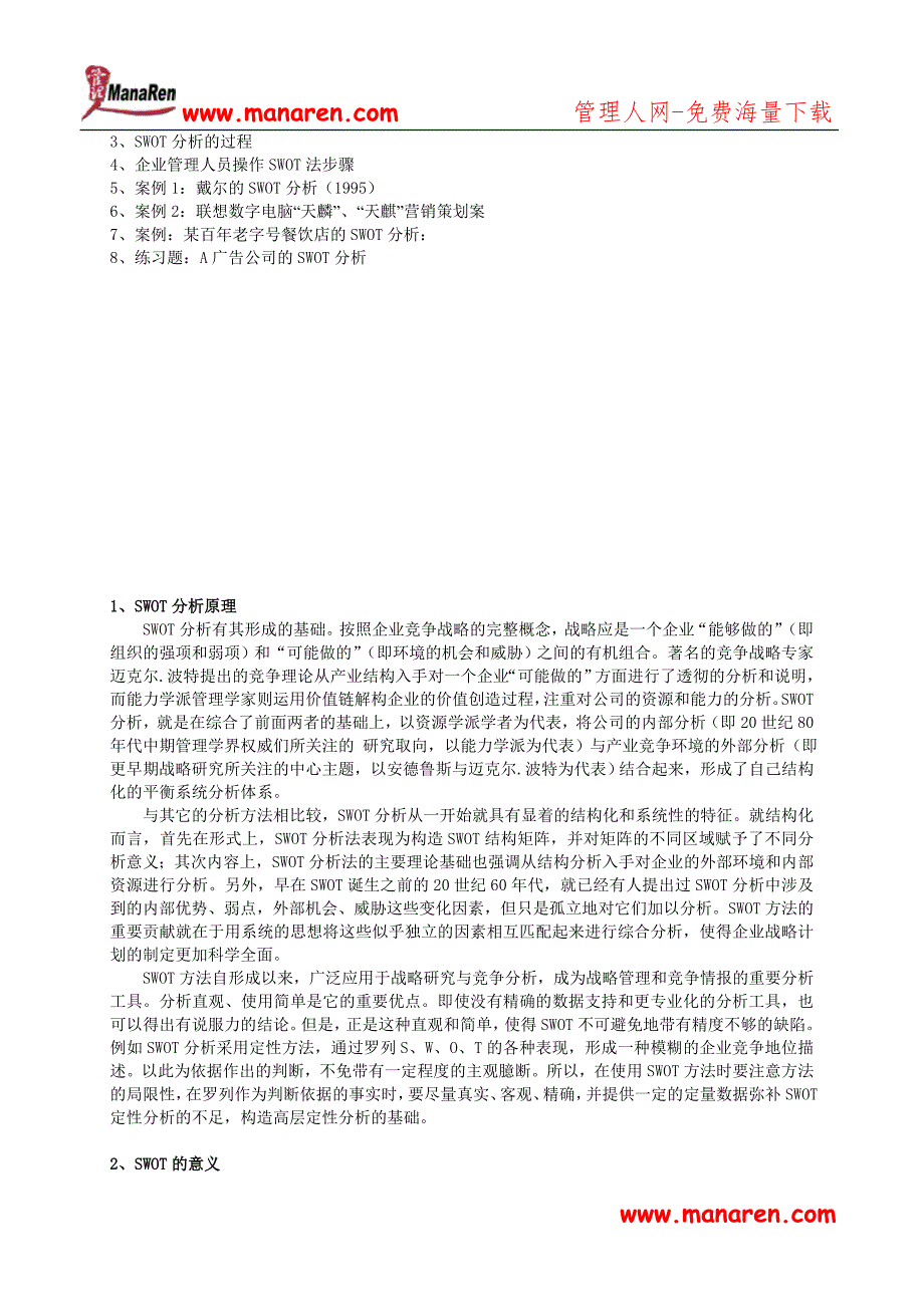 SWOT市场竞争策略分析-戴尔%26amp%3B联想等案例.doc_第2页