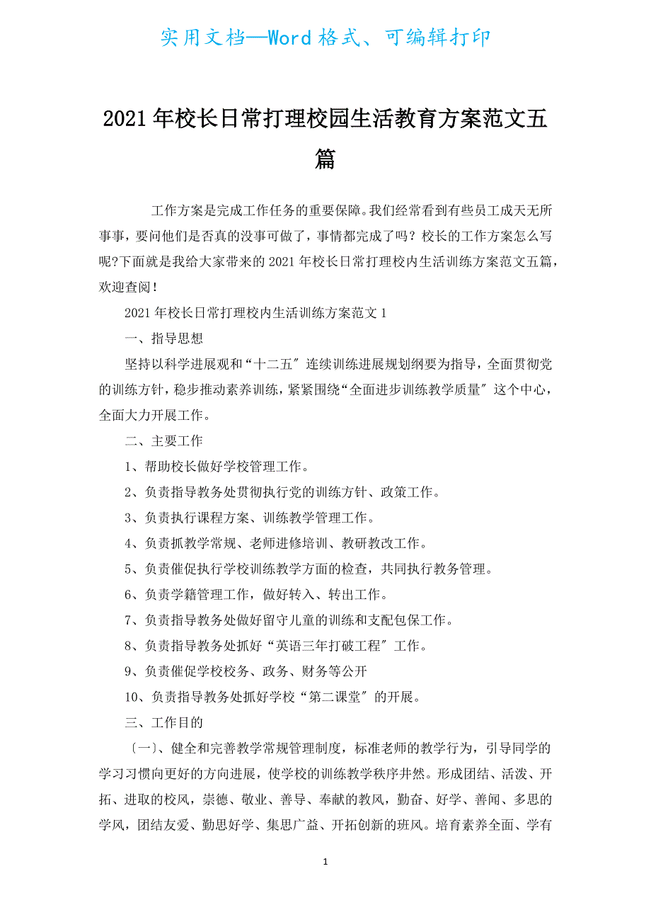 2021年校长日常打理校园生活教育计划范文五篇.docx_第1页