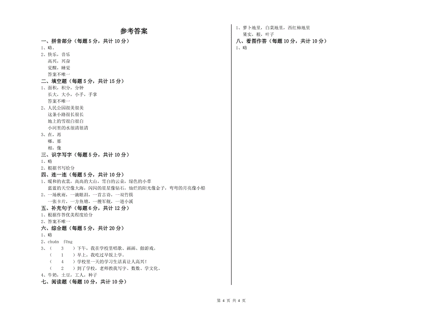 眉山市实验小学一年级语文【上册】综合检测试卷 附答案.doc_第4页