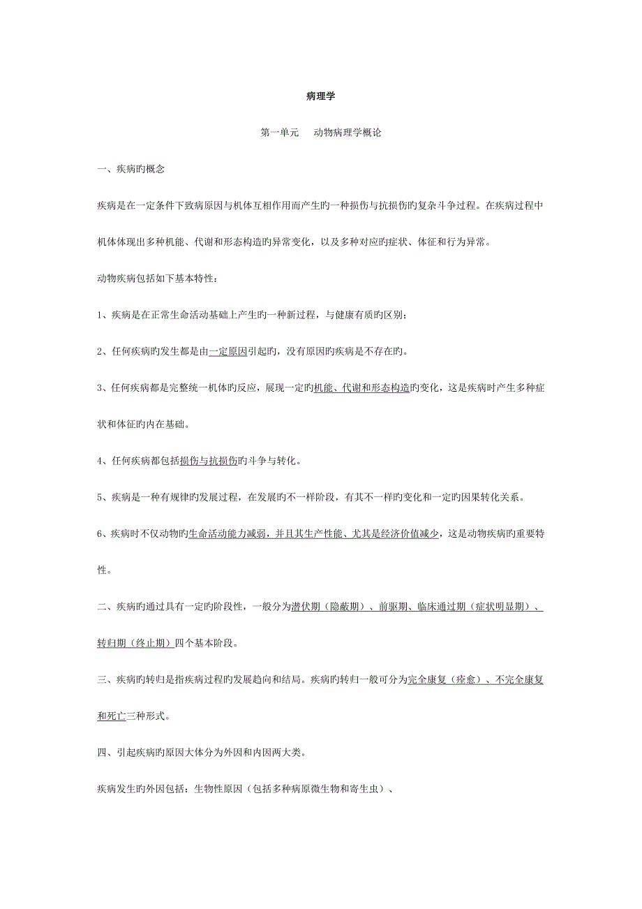 2023年兽医病理学.doc_第1页