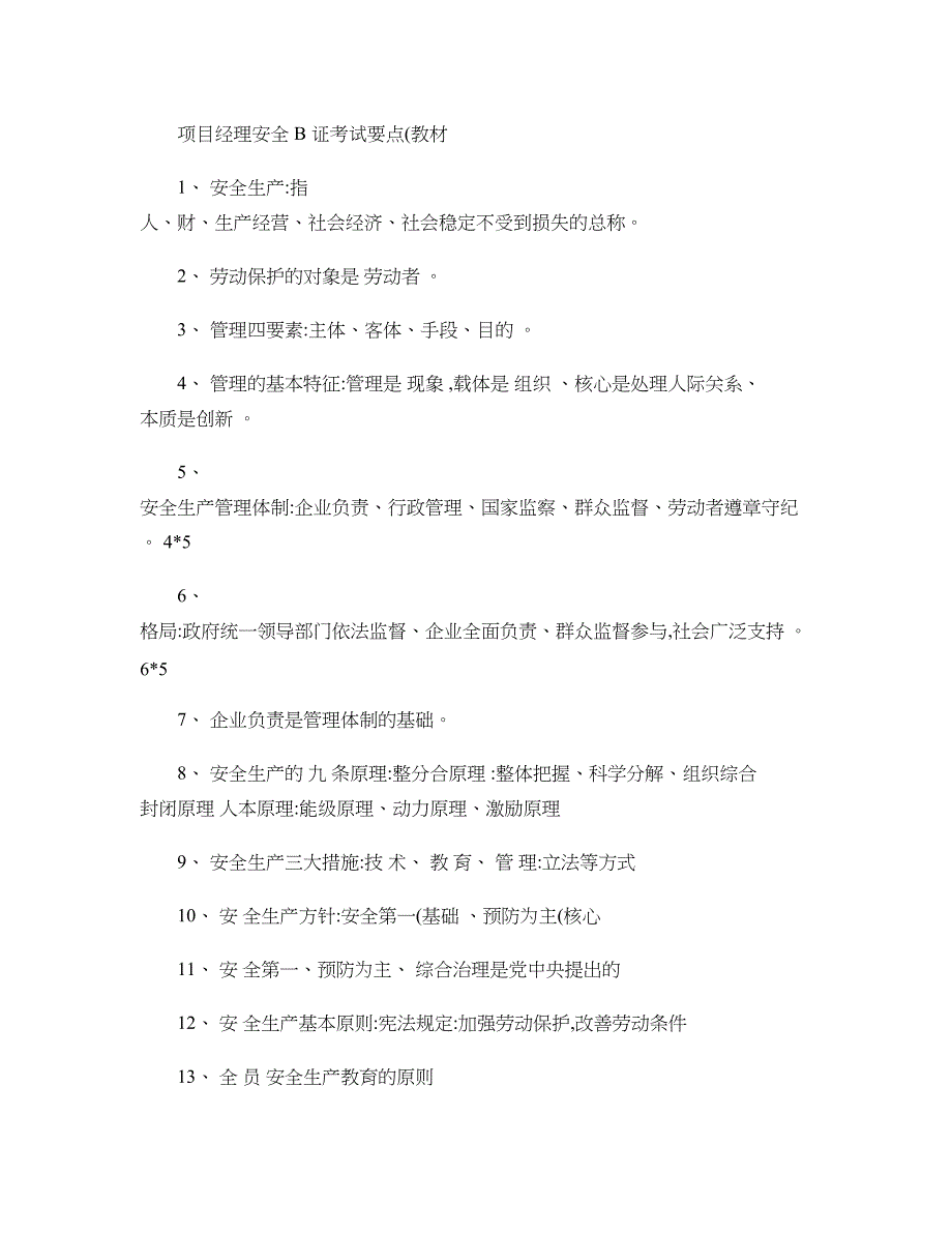 项目经理安全B证考试要点(教材)概要_第1页