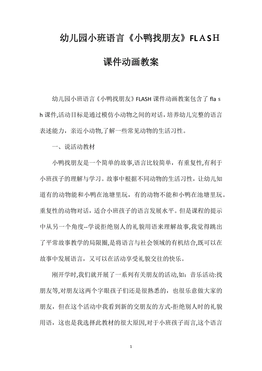 幼儿园小班语言小鸭找朋友FLASH课件动画教案_第1页