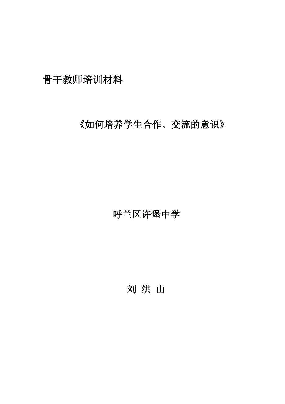 如何培养学生合作、交流的意识.doc_第1页