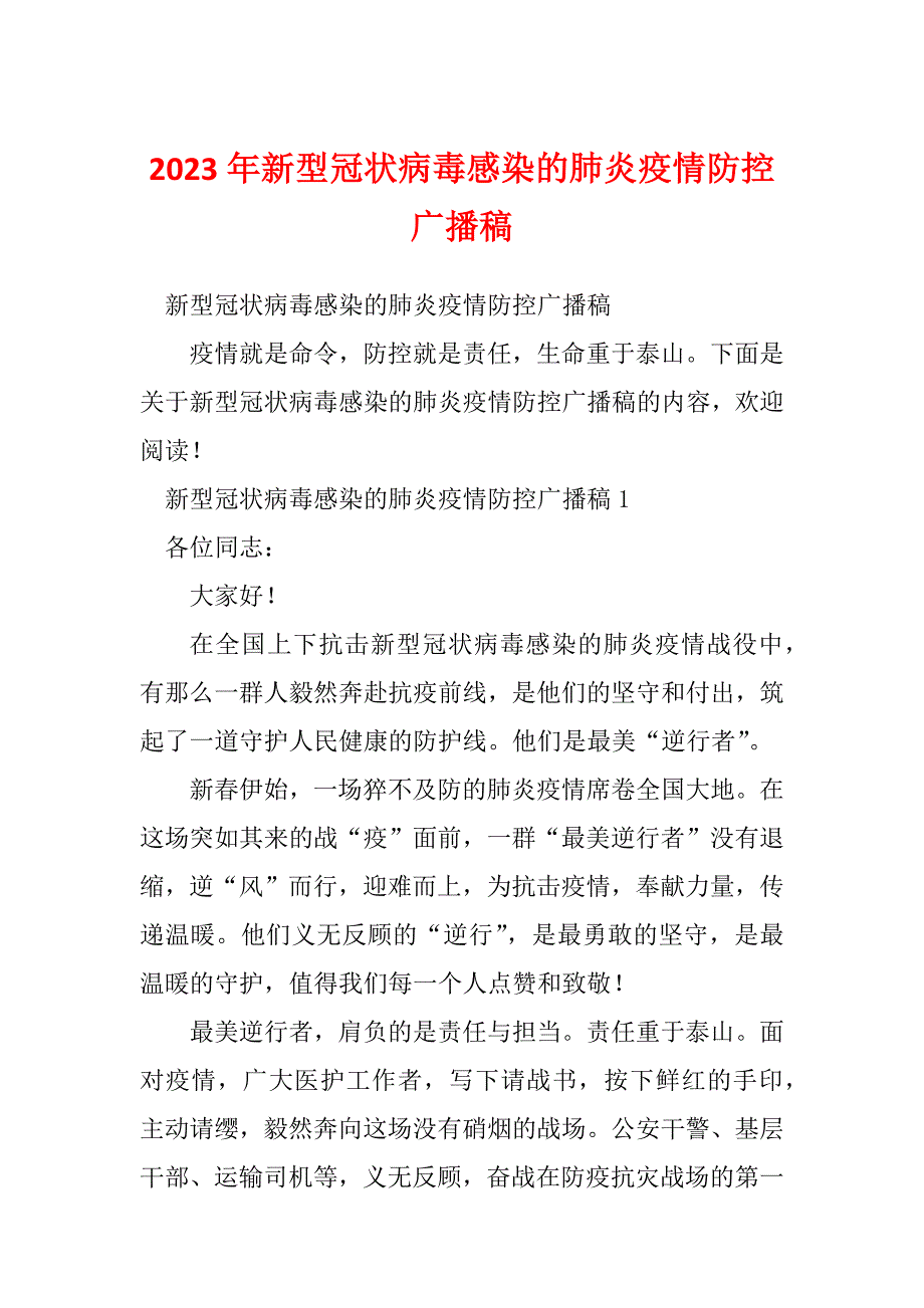 2023年新型冠状病毒感染的肺炎疫情防控广播稿_第1页