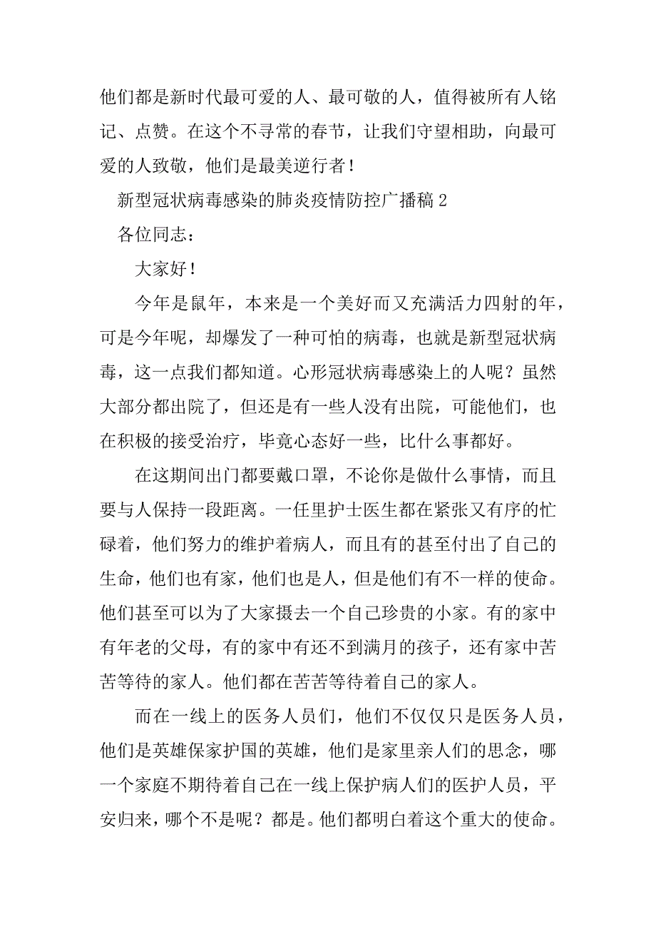 2023年新型冠状病毒感染的肺炎疫情防控广播稿_第3页