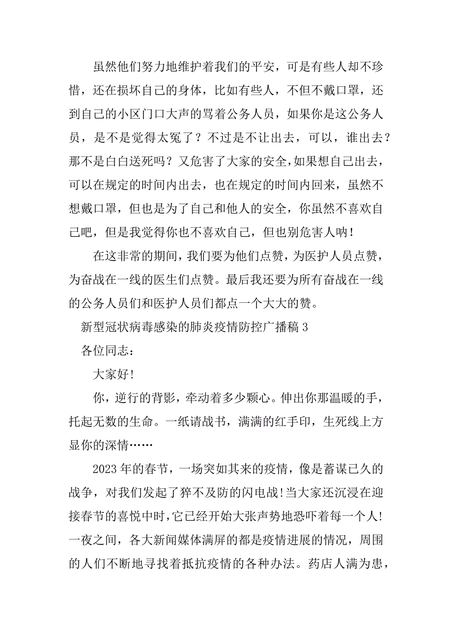 2023年新型冠状病毒感染的肺炎疫情防控广播稿_第4页