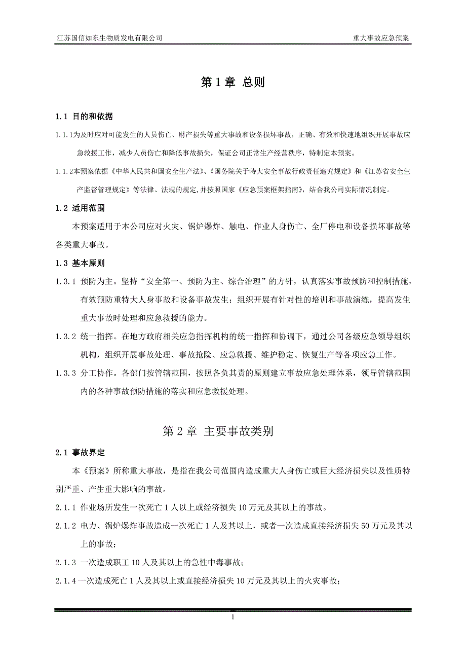 某发电有限公司重大事故应急预案_第1页