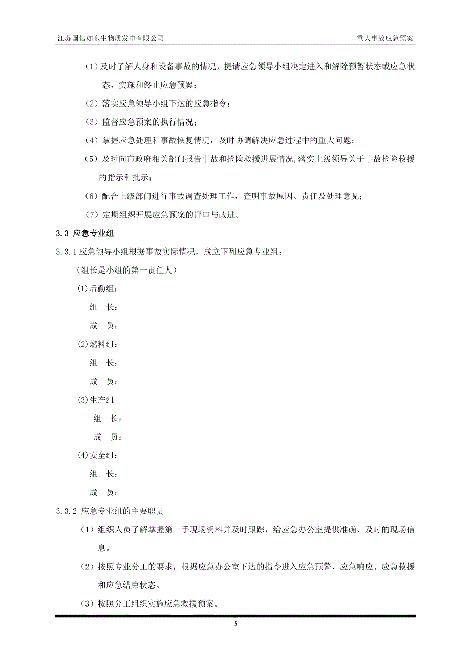 某发电有限公司重大事故应急预案_第3页