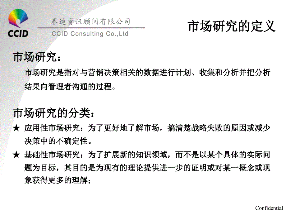 市场研究方法讲义——赛迪顾问_第4页