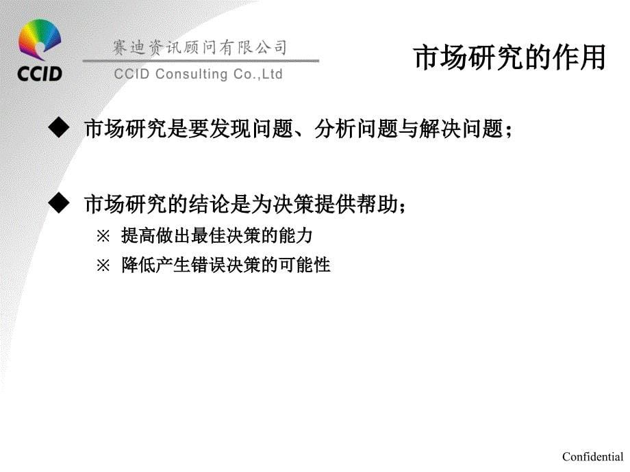 市场研究方法讲义——赛迪顾问_第5页