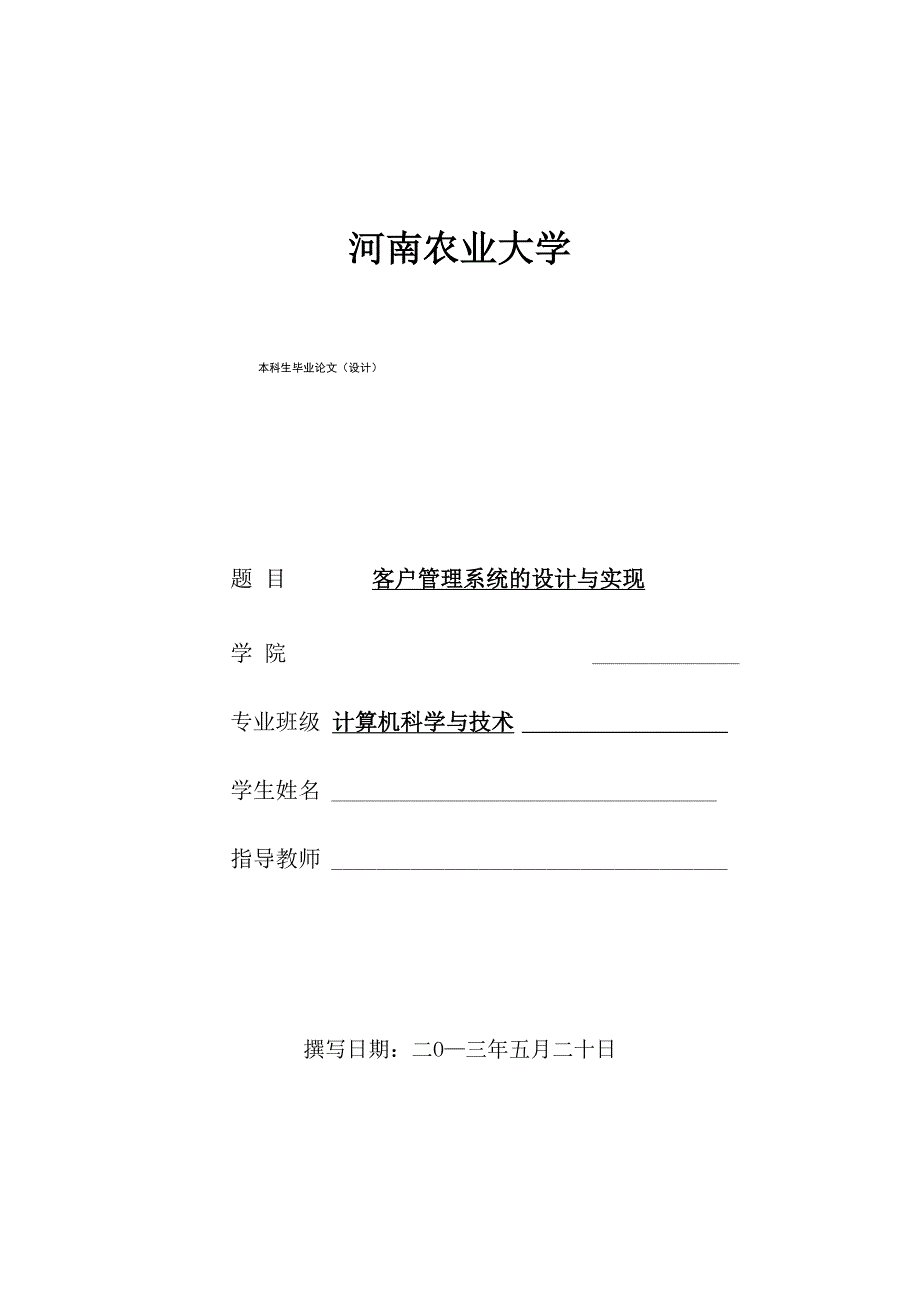 客户管理系统的设计与实现讲解_第1页