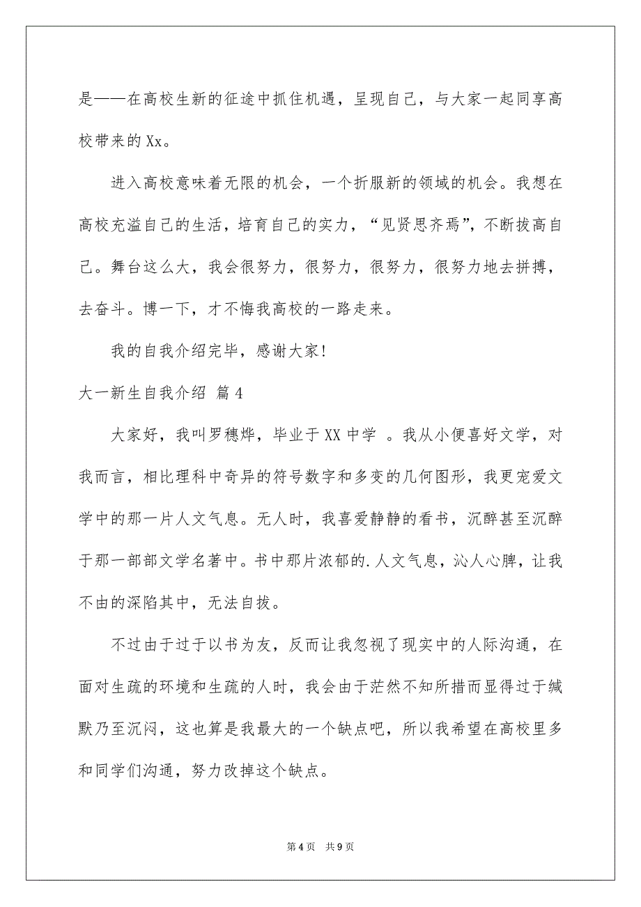 精选大一新生自我介绍锦集8篇_第4页