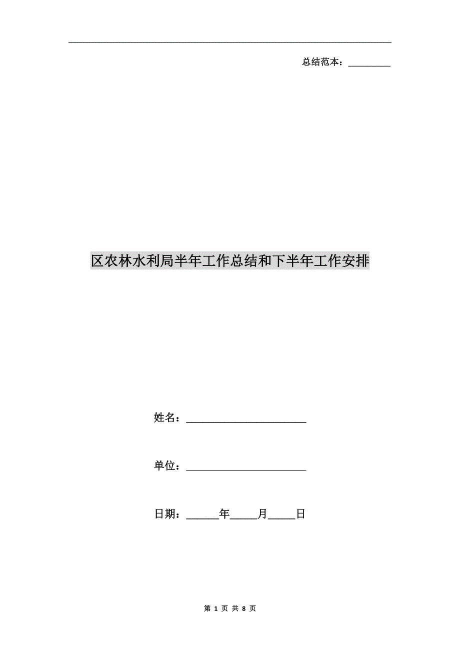 区农林水利局半年工作总结和下半年工作安排.doc_第1页