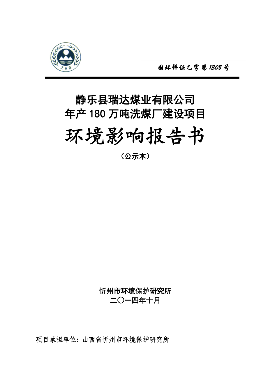 静乐县瑞达煤业有限公司年产180万吨洗煤厂建设项目环评报告.doc_第1页