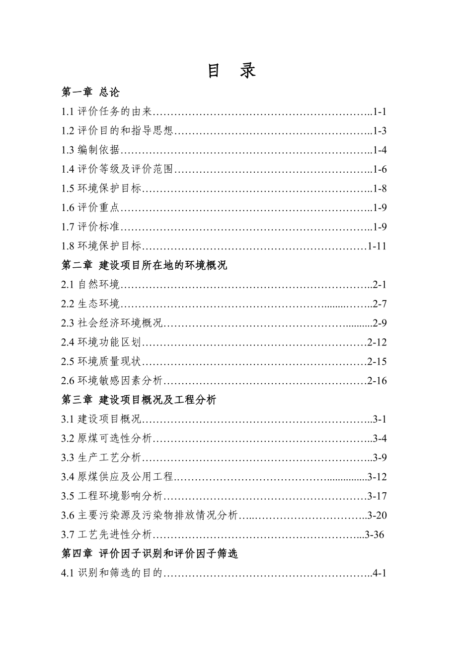 静乐县瑞达煤业有限公司年产180万吨洗煤厂建设项目环评报告.doc_第3页