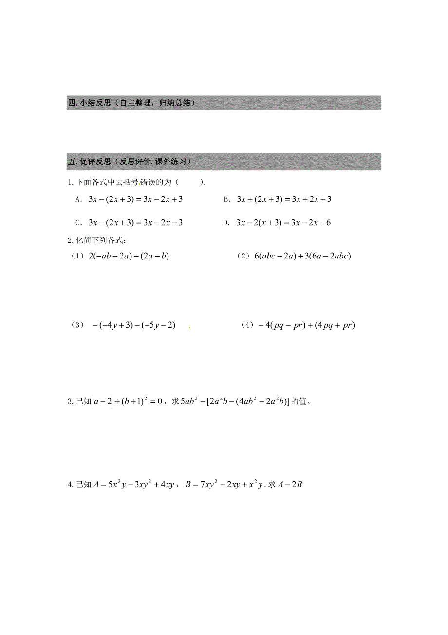 【最新教材】七年级数学上册 3.4整式的加减导学案2北师大版_第3页