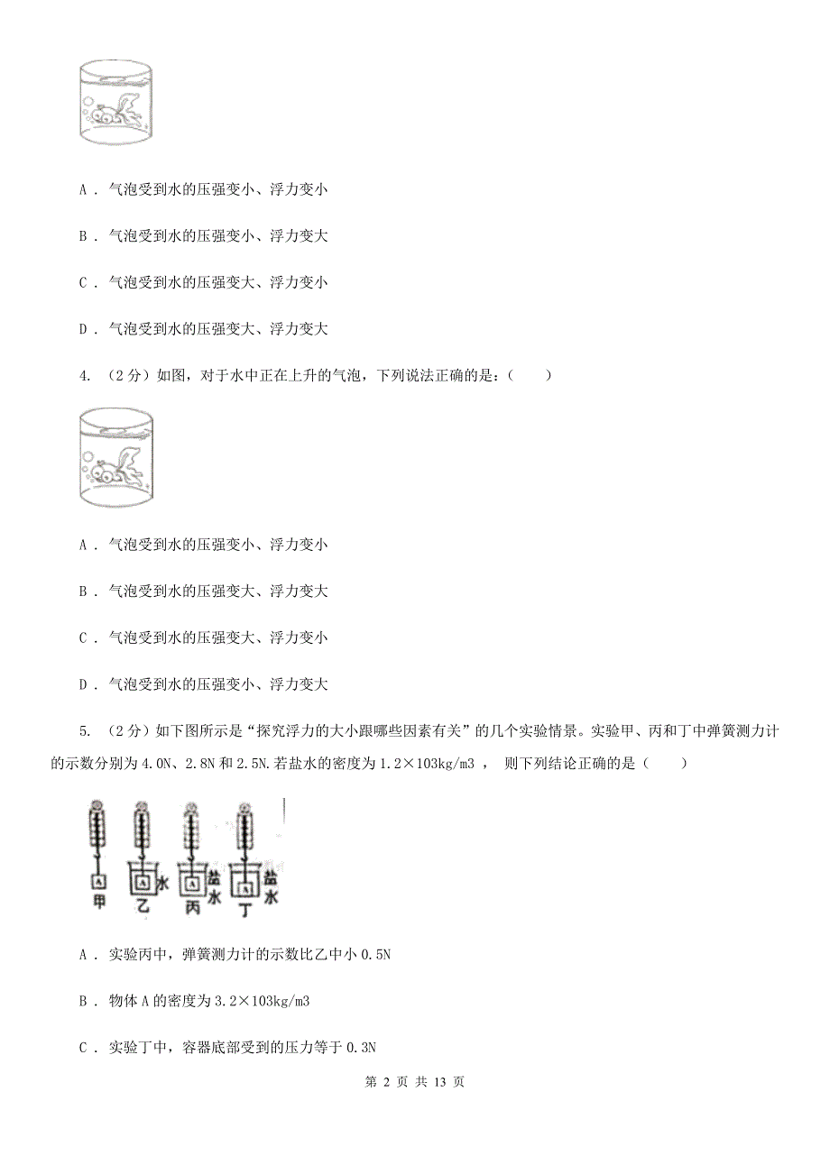 人教版物理八年级下册第十章第2节阿基米德同步练习D卷.doc_第2页