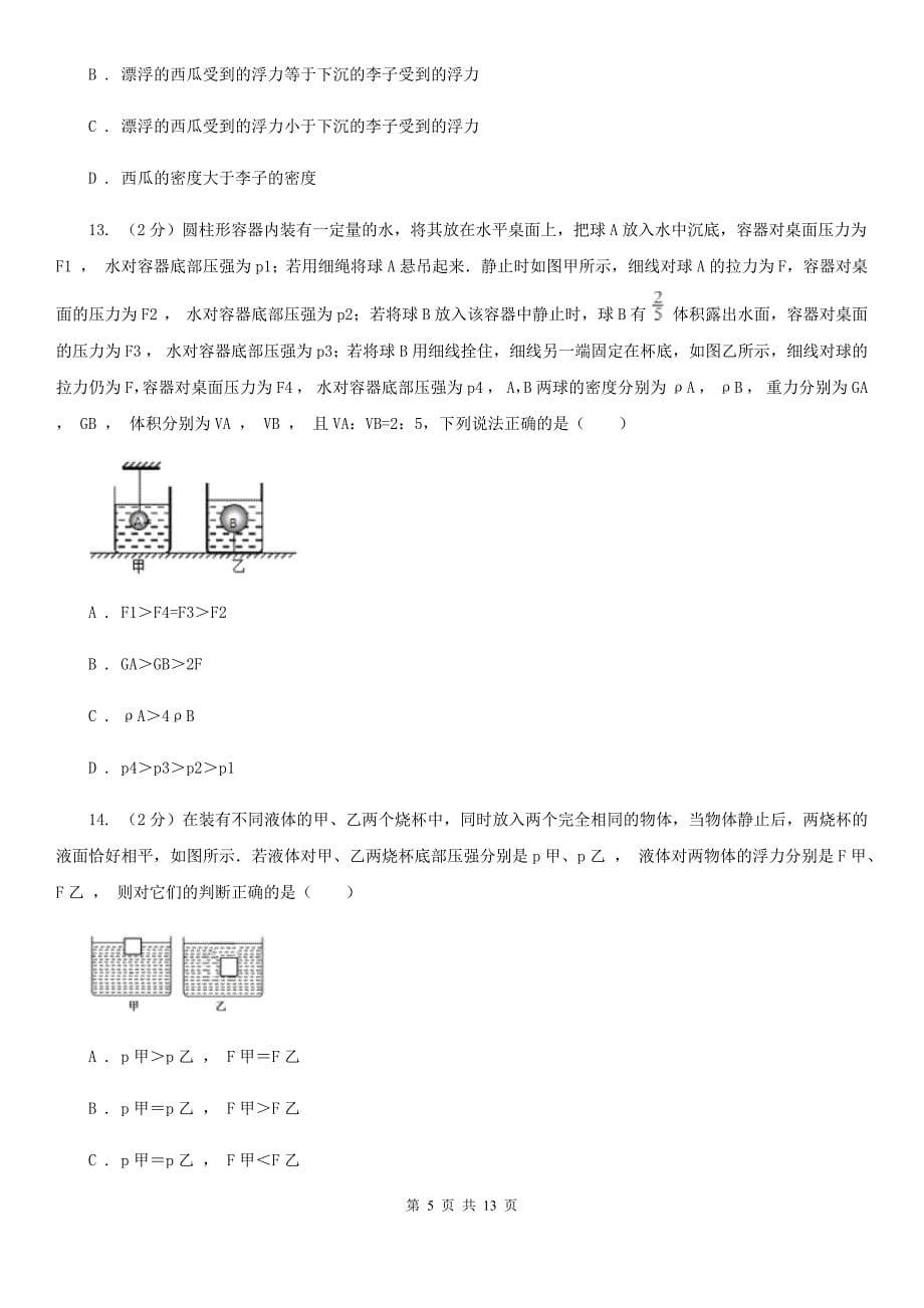 人教版物理八年级下册第十章第2节阿基米德同步练习D卷.doc_第5页