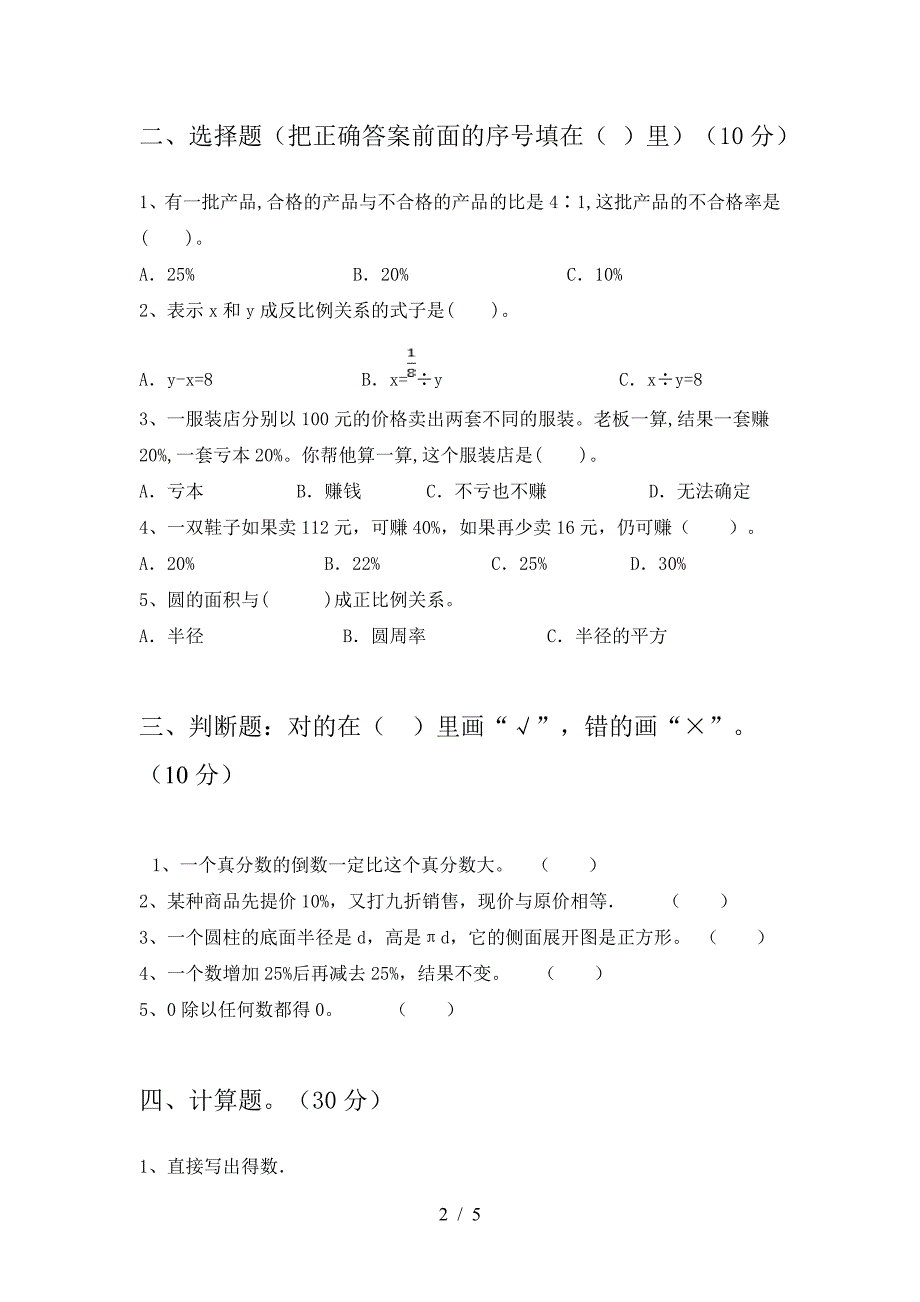 新人教版六年级数学下册一单元试题各版本.doc_第2页