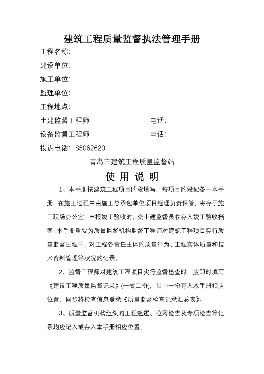 优质建筑关键工程质量监督执法管理标准手册_第1页