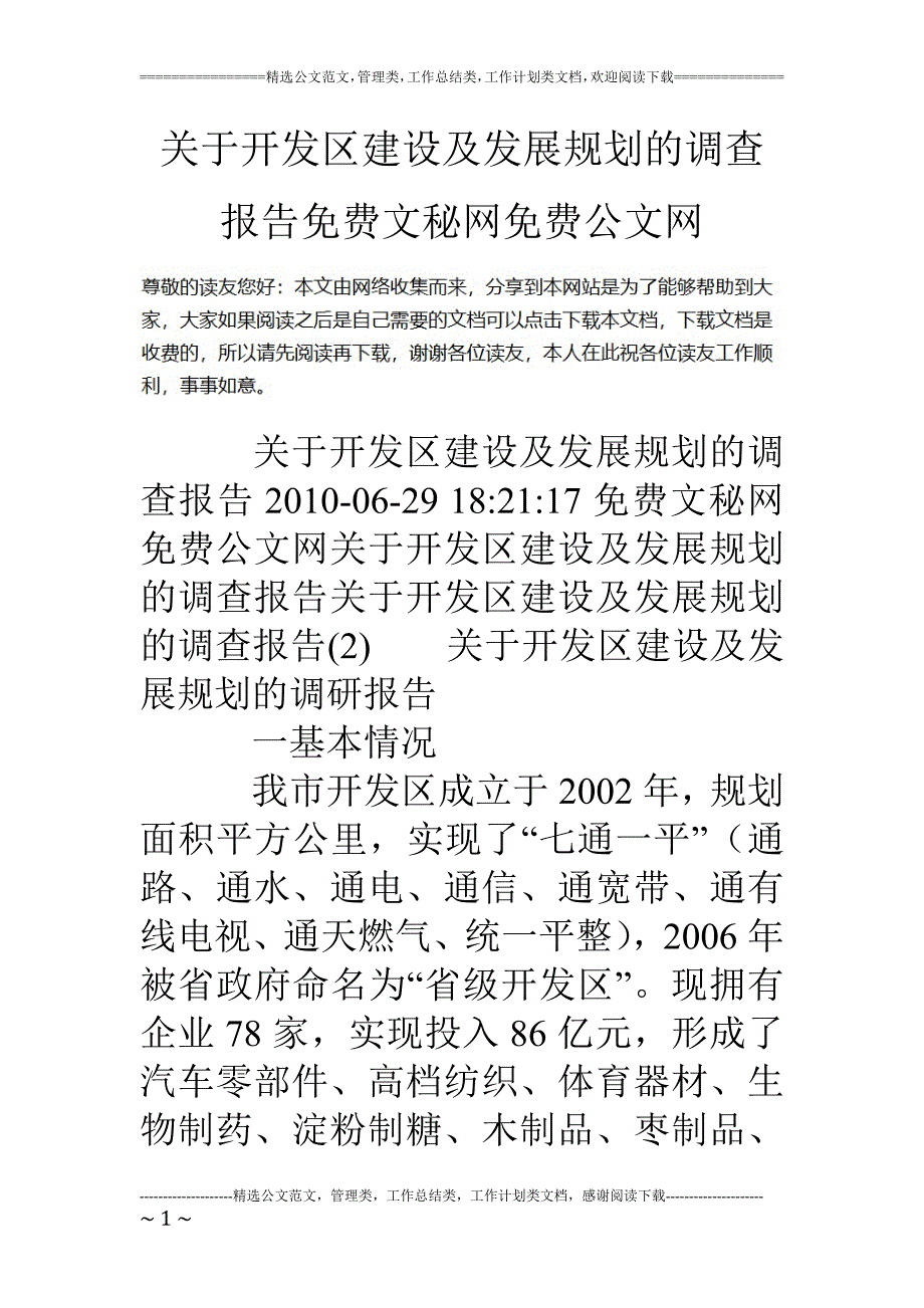 专题讲座资料2022年关于开发区建设及发展规划的调查报告_第1页