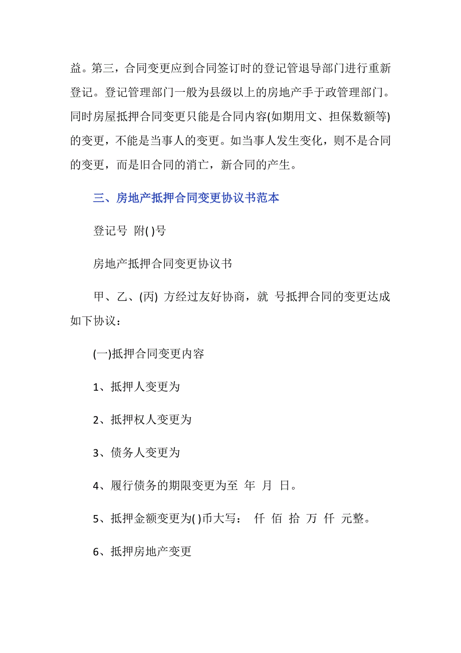 关于房地产的抵押变更合同该怎么写_第3页