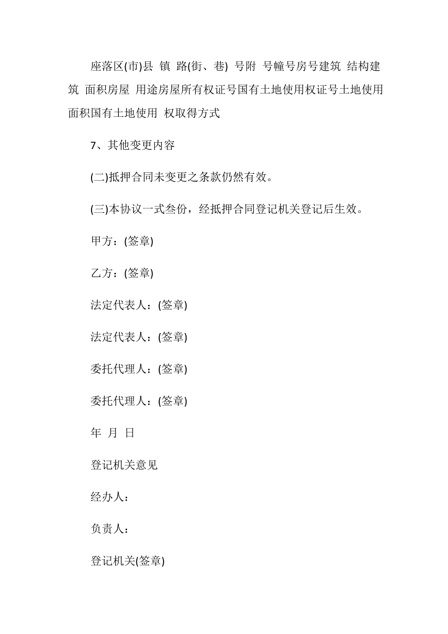 关于房地产的抵押变更合同该怎么写_第4页