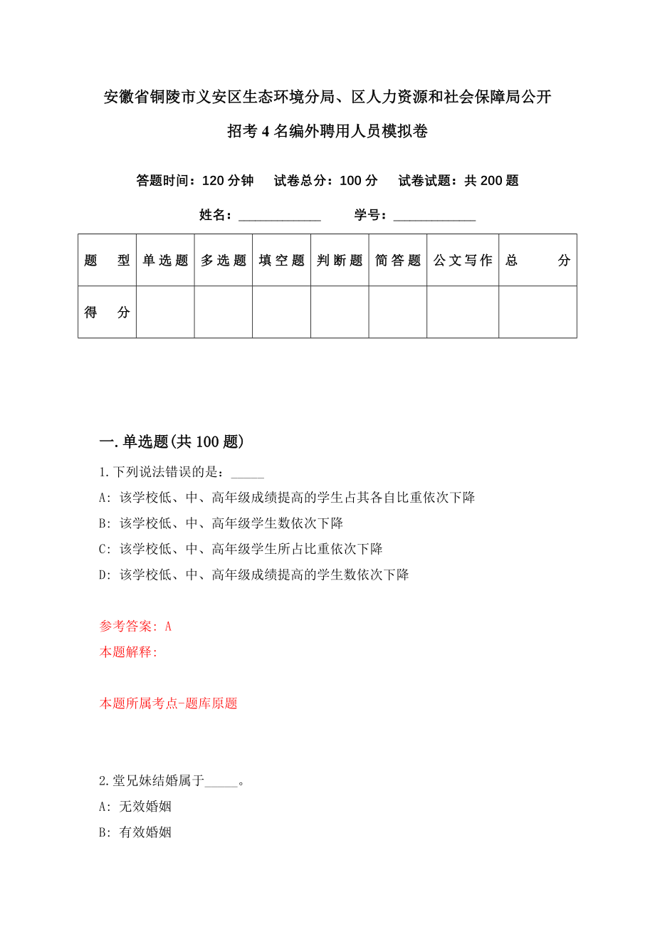 安徽省铜陵市义安区生态环境分局、区人力资源和社会保障局公开招考4名编外聘用人员模拟卷（第0期）_第1页