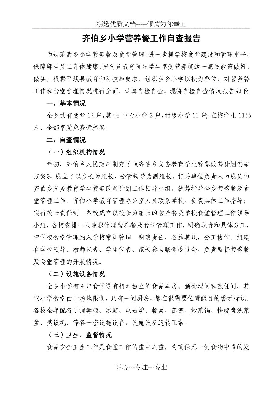 齐伯乡小学营养餐工作自查报告_第1页