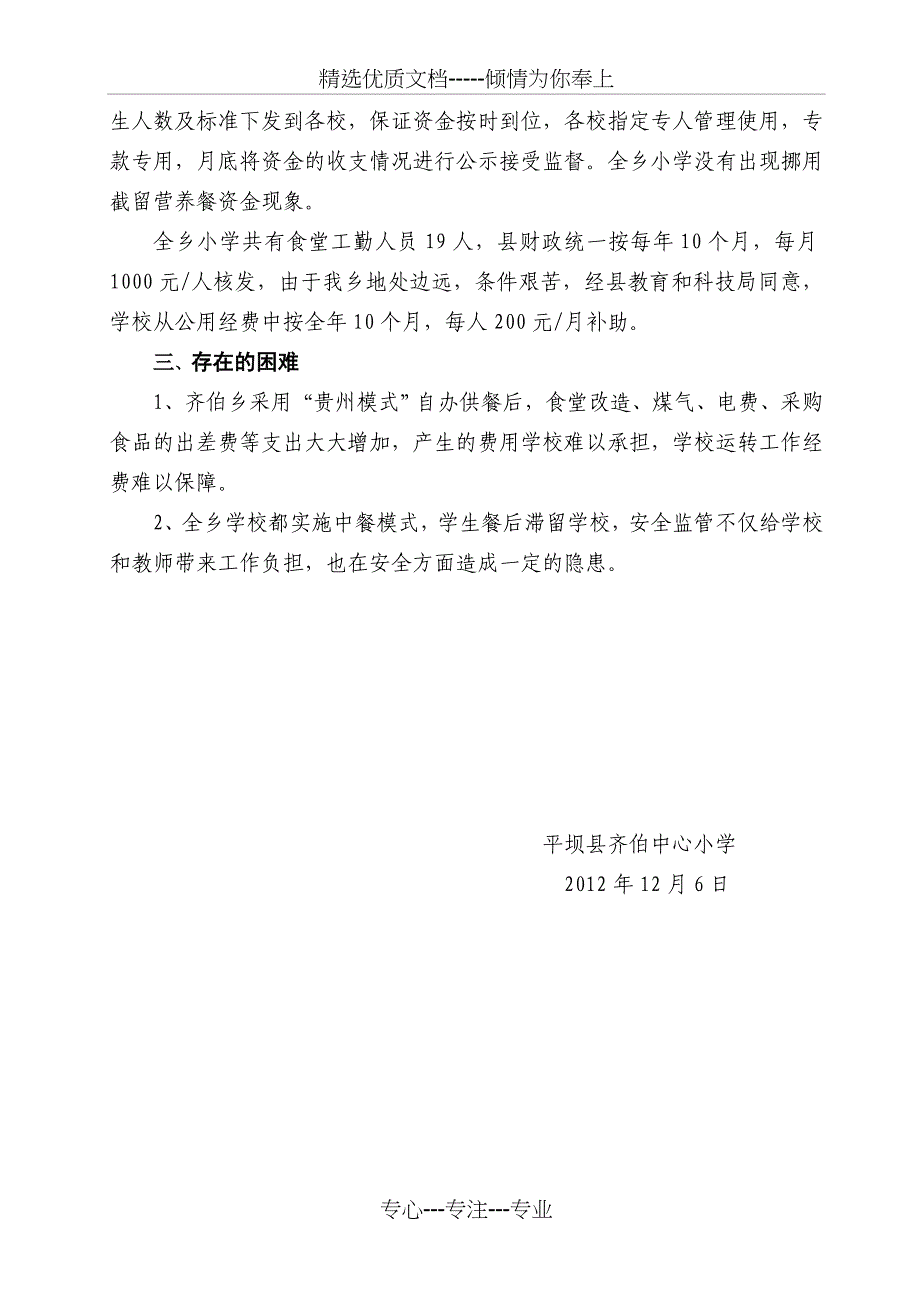 齐伯乡小学营养餐工作自查报告_第3页