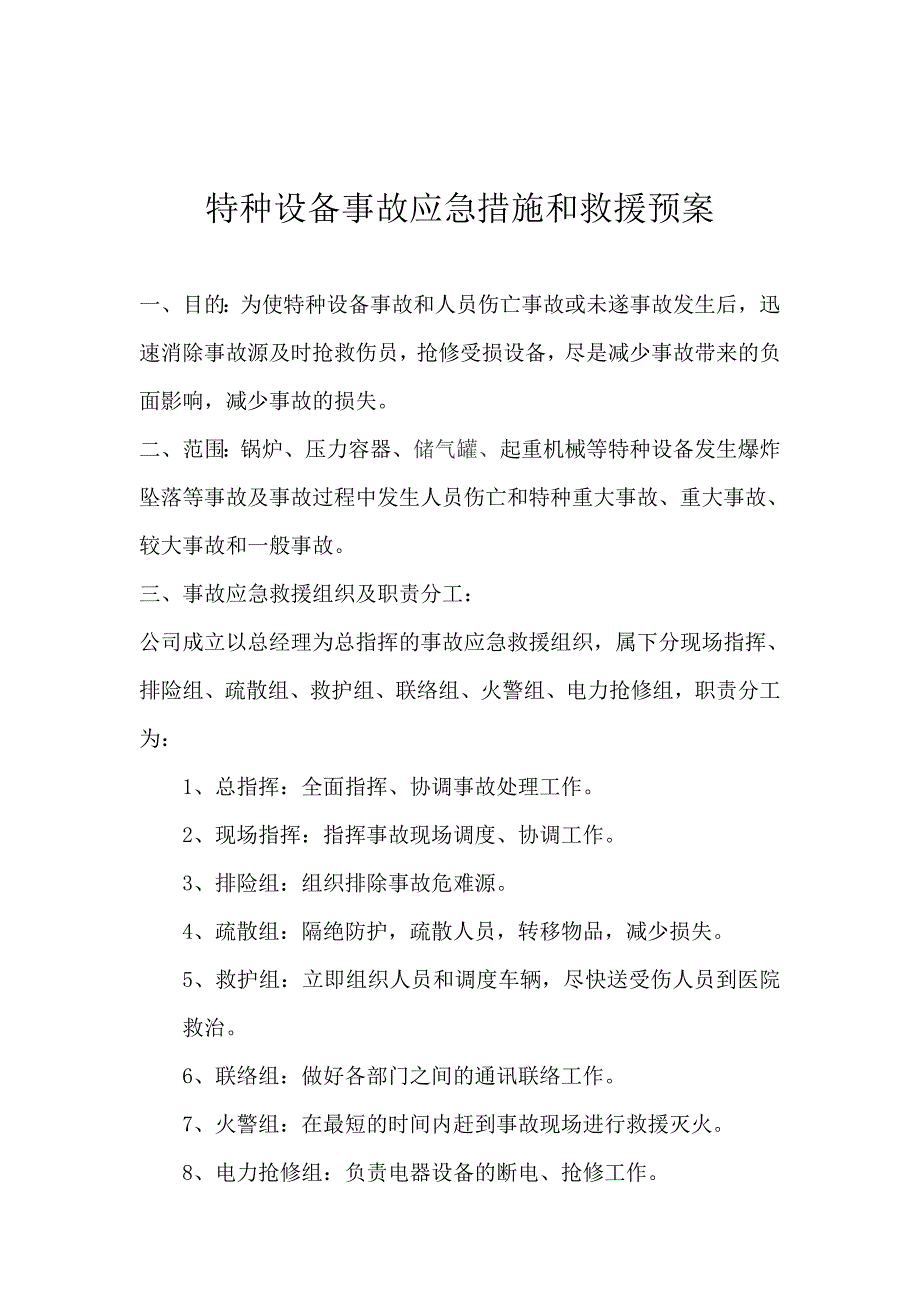 特种设备应急措施_第2页