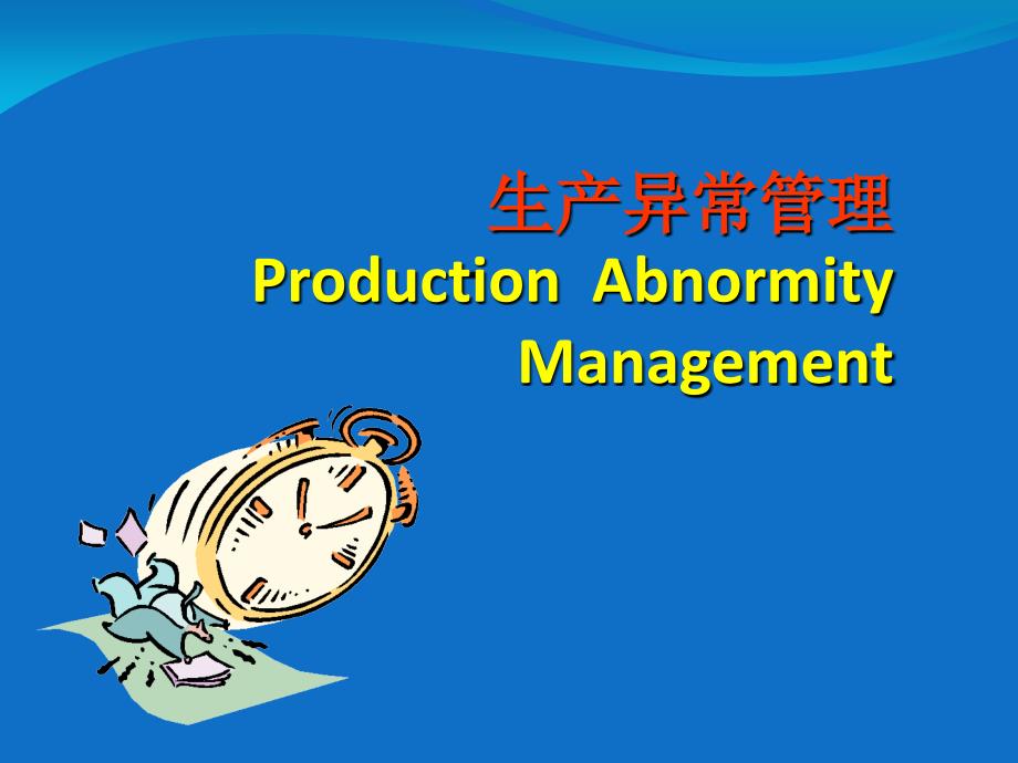 生产异常管理(PPT48页)_第1页