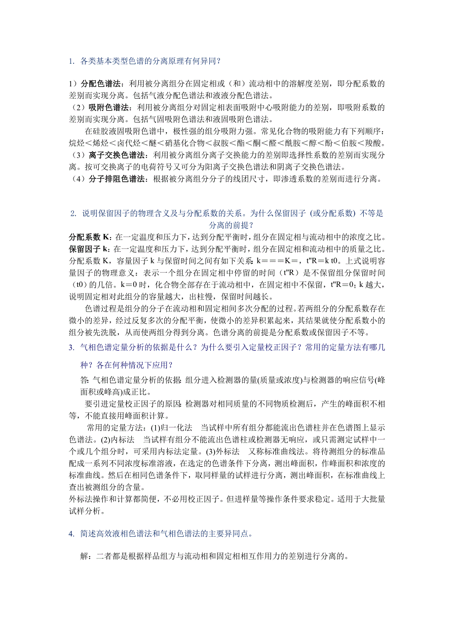 光学、色谱分析化学问答题.doc_第1页