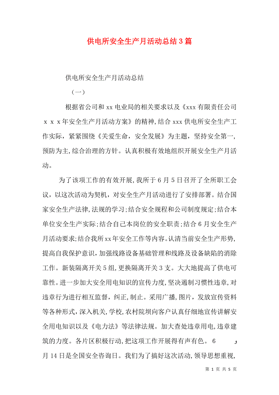 供电所安全生产月活动总结3篇_第1页