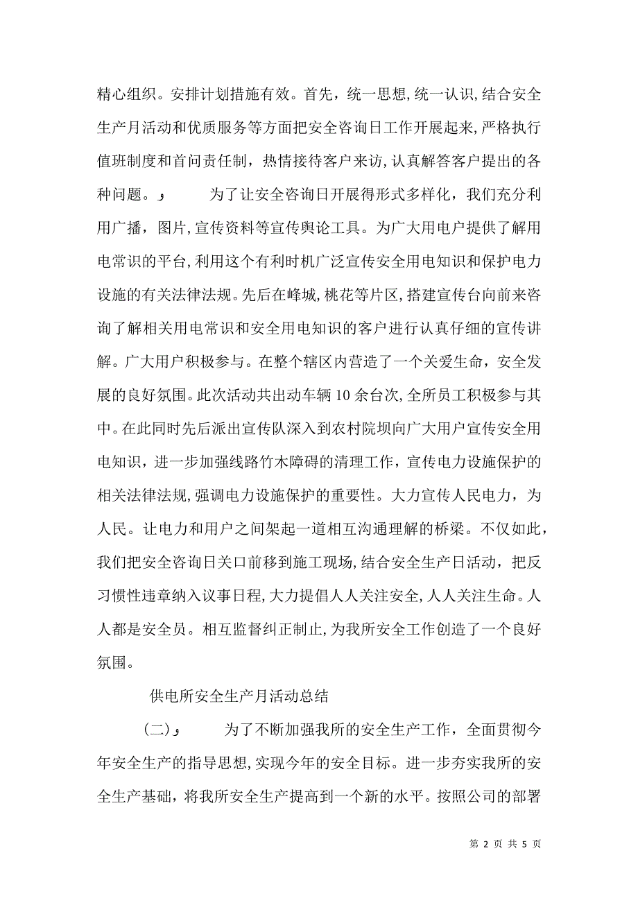 供电所安全生产月活动总结3篇_第2页