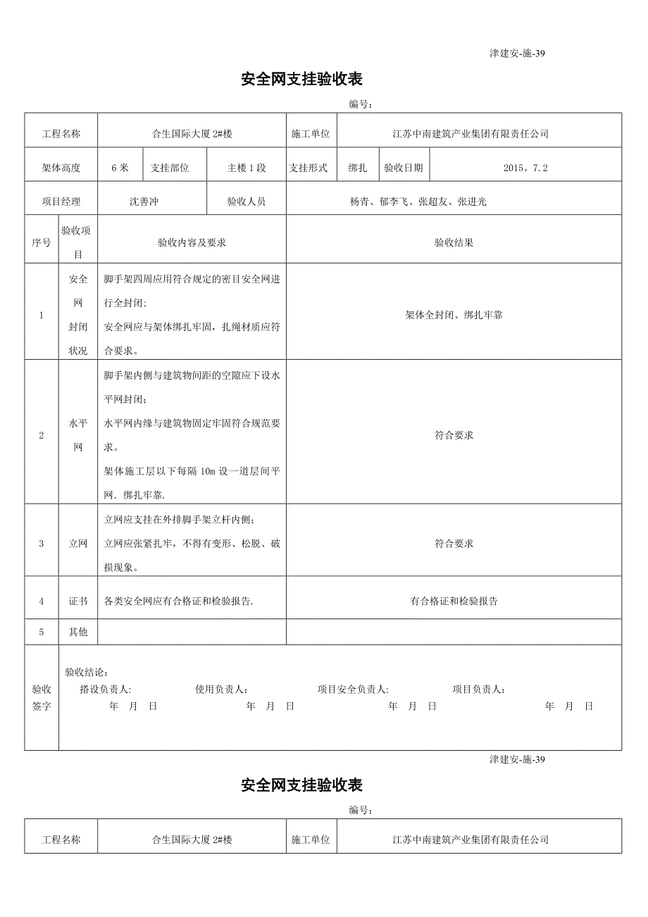 安全网支挂验收表39_第1页