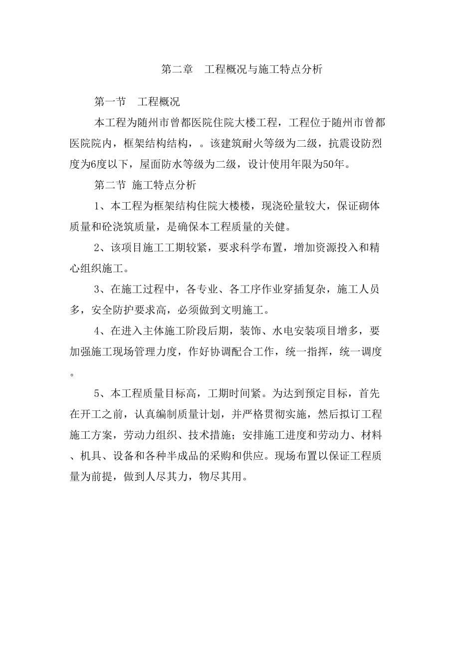 《曾都医院施工组织设计》(DOC 99页)_第5页