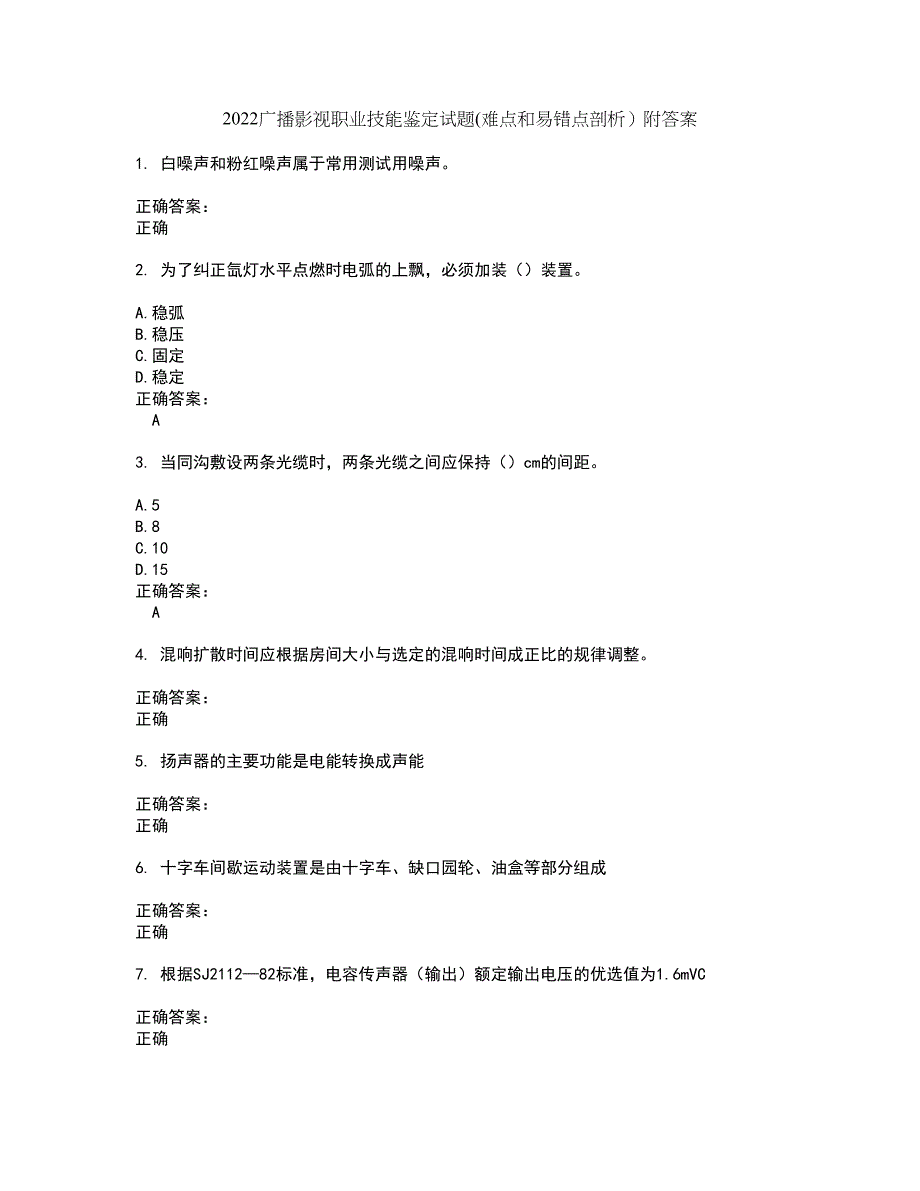 2022广播影视职业技能鉴定试题(难点和易错点剖析）附答案97_第1页